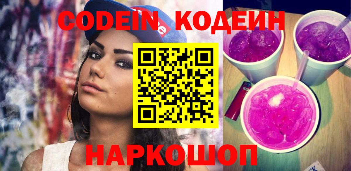 Кодеин напиток Lean (лин) Камышин