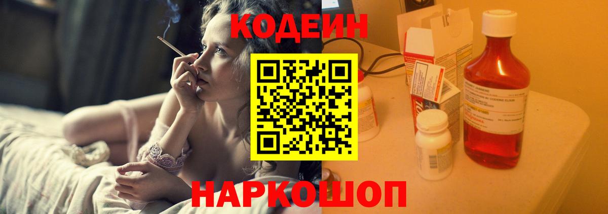 продажа наркотиков  Кодеин напиток Lean (лин)  Вход с VPN  Камышин  Кодеин Purple Drank 
